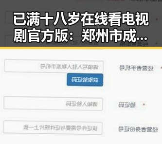 已满十八岁在线看电视剧官方版：郑州市成人内容观看指南