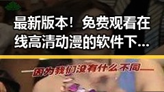 最新版本！ 免费观看在线高清动漫的软件下载最新版下载指南