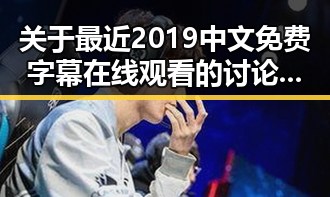 关于最近2019中文免费字幕在线观看的讨论与资源分享