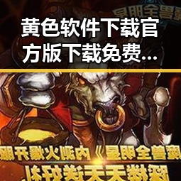 黄色软件下载官方版下载免费版：安全便捷的选择