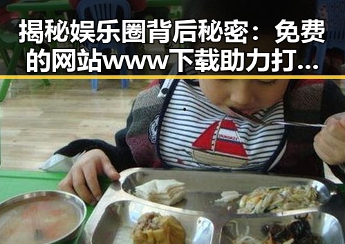 揭秘娱乐圈背后秘密：免费的网站www下载助力打工人了解行业资讯