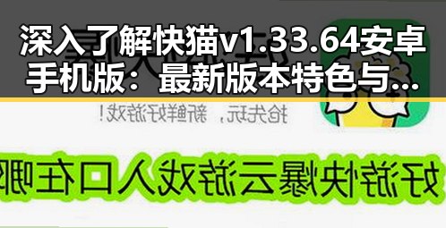 深入了解快猫v1.33.64 安卓手机版：最新版本特色与使用指南
