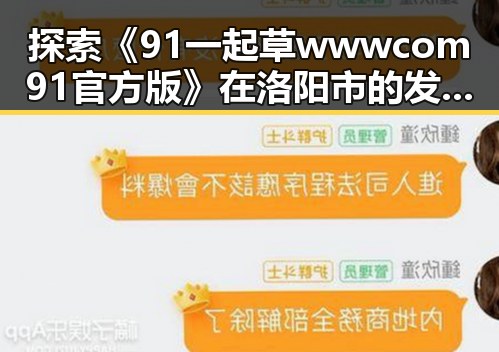 探索《91 一起草wwwcom91官方版》在洛阳市的发展与影响