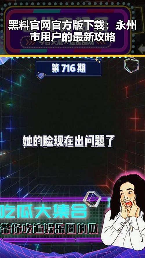 黑料 官网官方版下载：永州市用户的最新攻略