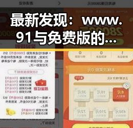 最新发现：www.91与免费版的使用现状与优势揭秘