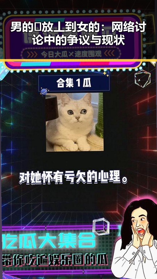 男的🈚放丄到女的：网络讨论中的争议与现状
