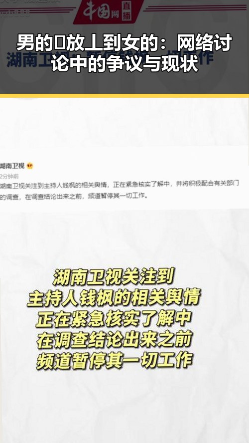 男的🈚放丄到女的：网络讨论中的争议与现状