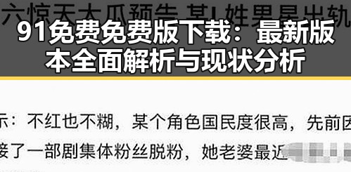 91免费免费版下载：最新版本全面解析与现状分析