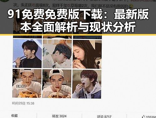 91免费免费版下载：最新版本全面解析与现状分析