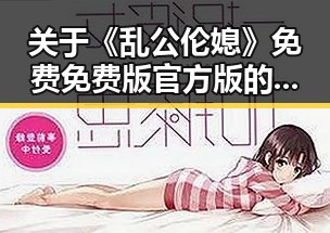 关于《乱公伦媳》免费免费版官方版的详细介绍