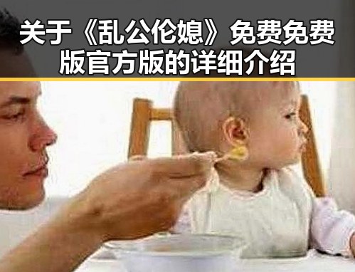 关于《乱公伦媳》免费免费版官方版的详细介绍