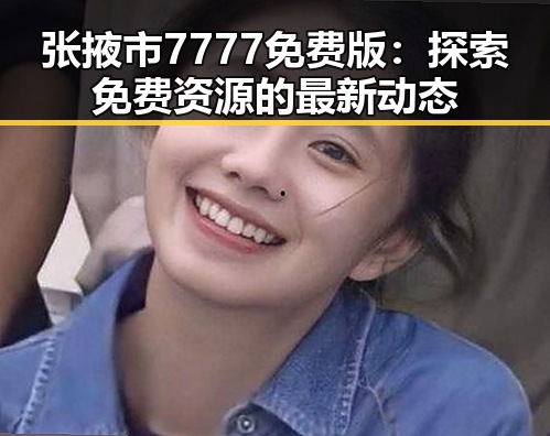 张掖市7777免费版：探索免费资源的最新动态