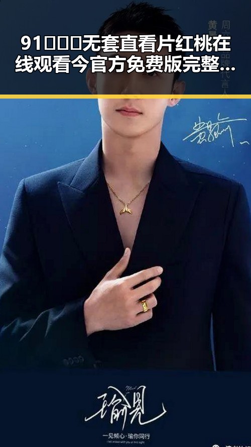 91❌❌❌无套直看片红桃在线观看今官方免费版完整解析