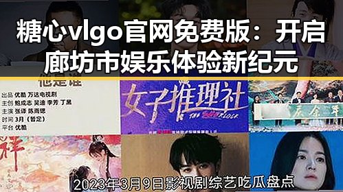 糖心vlgo官网免费版：开启廊坊市娱乐体验新纪元