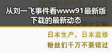 从刘一飞事件看www91最新版下载的最新动态