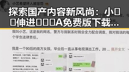 探索国产内容新风尚：小🐔🐔伸进🈲🔞🔞A免费版下载引发热议