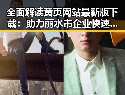 全面解读黄页网站最新版下载：助力丽水市企业快速扩展