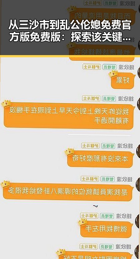 从三沙市到乱公伦媳免费官方版免费版：探索该关键词的最新动态