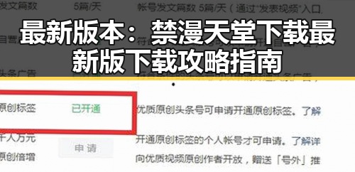 最新版本：禁漫天堂下载最新版下载攻略指南