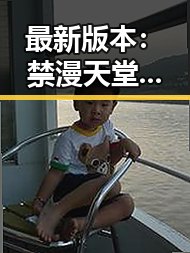 最新版本：禁漫天堂下载最新版下载攻略指南