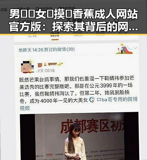 男🍌❌女🍑摸🐻香蕉成人网站官方版：探索其背后的网络生态与影响