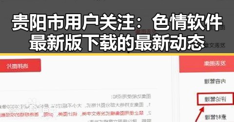 贵阳市用户关注：色情软件最新版下载的最新动态
