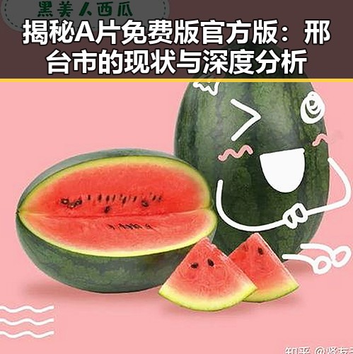 揭秘A片免费版官方版：邢台市的现状与深度分析