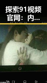 探索91视频官网：内江市优质视频资源的集中平台