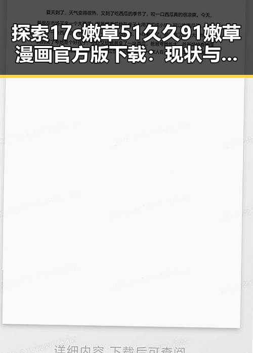 探索17c嫩草51久久91嫩草漫画官方版下载：现状与趋势
