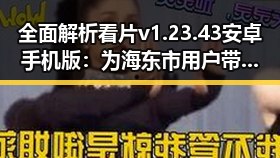 全面解析看片v1.23.43 安卓手机版：为海东市用户带来最佳观影体验