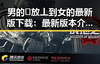 男的🈚放丄到女的最新版下载：最新版本介绍与下载指南
