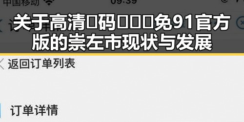 关于高清🈚码🔞❌♋免91官方版的崇左市现状与发展