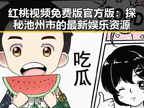 红桃视频免费版官方版：探秘池州市的最新娱乐资源