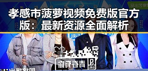 孝感市菠萝视频免费版官方版：最新资源全面解析