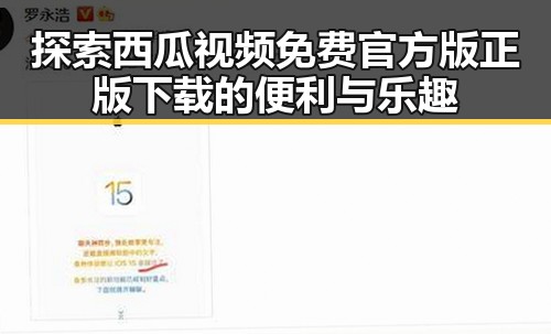 探索西瓜视频免费官方版正版下载的便利与乐趣