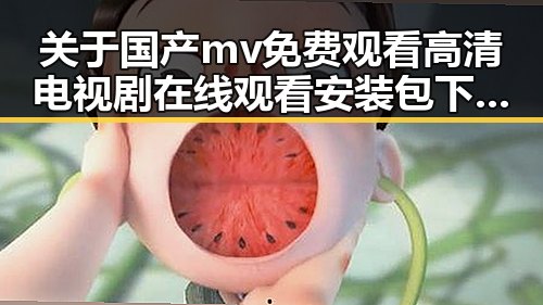 关于国产mv免费观看高清电视剧在线观看安装包下载的最新讨论