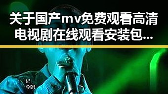 关于国产mv免费观看高清电视剧在线观看安装包下载的最新讨论