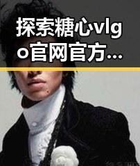 探索糖心vlgo官网官方版免费版的最新动态