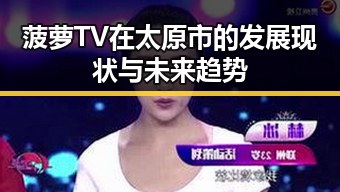 菠萝TV在太原市的发展现状与未来趋势