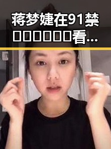 蒋梦婕在91禁🍆🍑🔞❌❌❌看片17cco免费版中的精彩表现引发热议