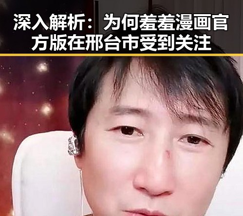 深入解析：为何羞羞漫画官方版在邢台市受到关注