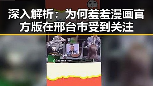 深入解析：为何羞羞漫画官方版在邢台市受到关注