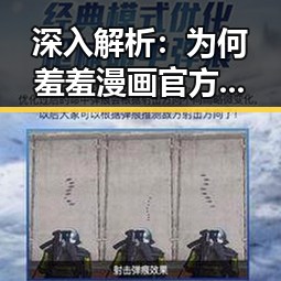 深入解析：为何羞羞漫画官方版在邢台市受到关注