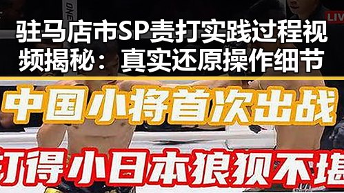 驻马店市SP责打实践过程视频揭秘：真实还原操作细节