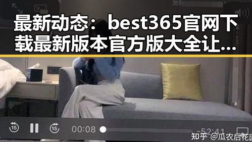 最新动态：best365官网下载最新版本官方版大全让你轻松掌握
