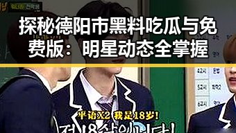 探秘德阳市黑料吃瓜与免费版：明星动态全掌握