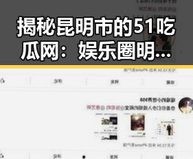 揭秘昆明市的51吃瓜网：娱乐圈明星的奢华生活与真实故事
