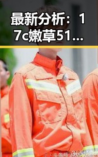 最新分析：17c嫩草51久久91嫩草漫画官方版在南宁市的现状与发展