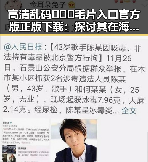 高清乱码🔞❌♋毛片入口官方版正版下载:探讨其在海东市的应用与影响