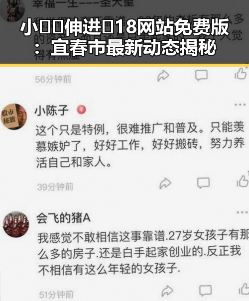 小🐔🐔伸进🈲18网站免费版：宜春市最新动态揭秘